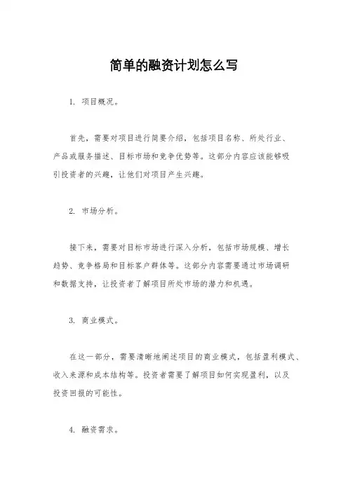 简单的融资计划怎么写