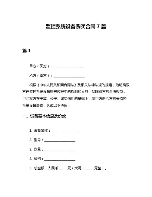 监控系统设备购买合同7篇