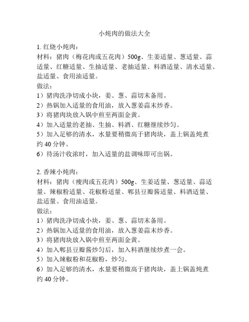小炖肉的做法大全