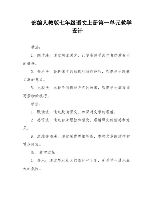 部编人教版七年级语文上册第一单元教学设计
