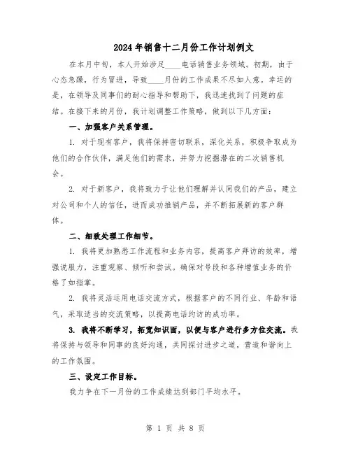 2024年销售十二月份工作计划例文（六篇）