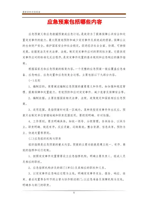 应急预案包括哪些内容