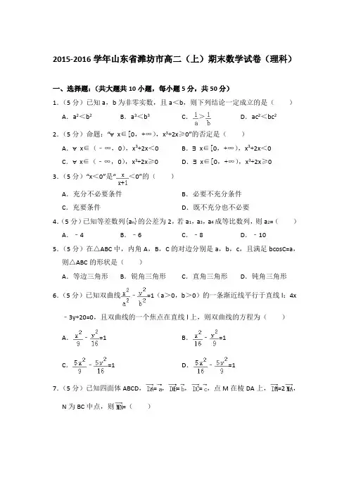 2015-2016年山东省潍坊市高二上学期期末数学试卷(理科)与解析