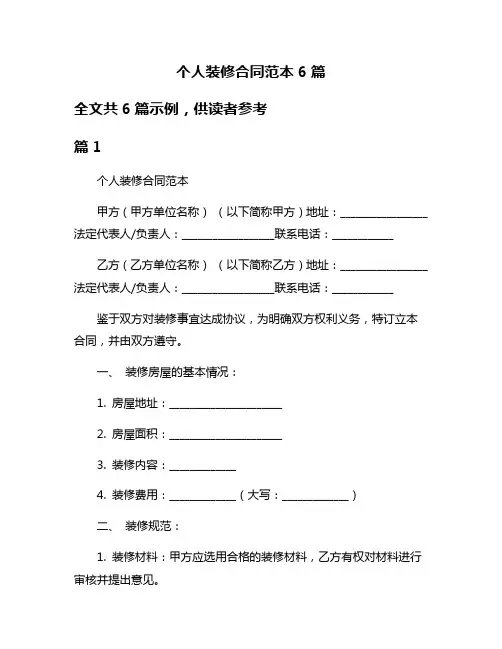 个人装修合同范本6篇