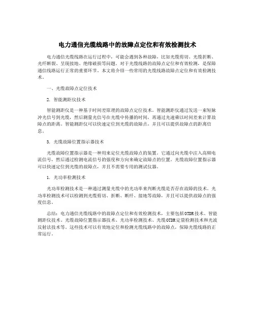 电力通信光缆线路中的故障点定位和有效检测技术