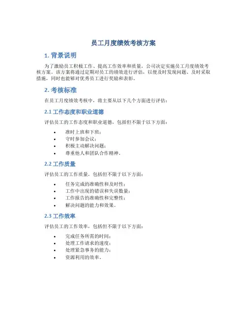 员工月度绩效考核方案