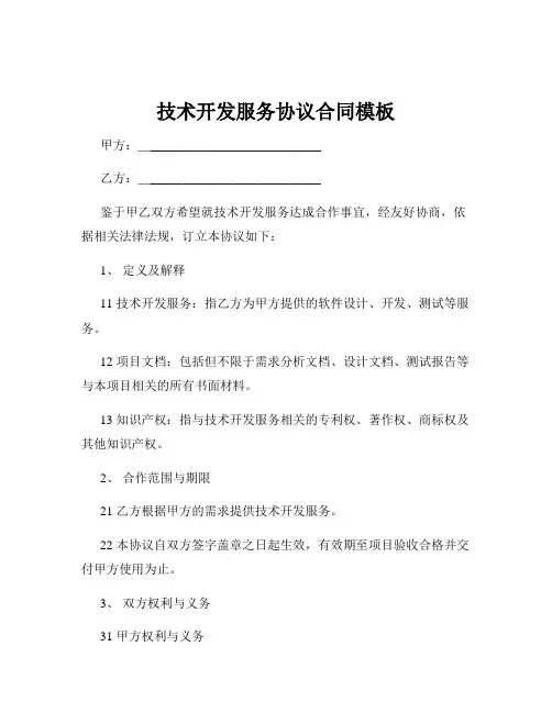 技术开发服务协议合同模板