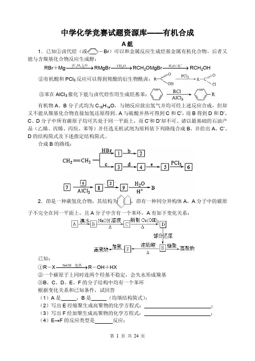 胡波化学竞赛题库有机合成