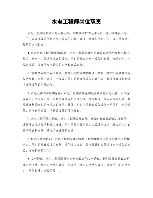 水电工程师岗位职责