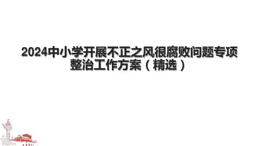 2024中小学开展不正之风很腐败问题专项整治工作方案(精选).pptx