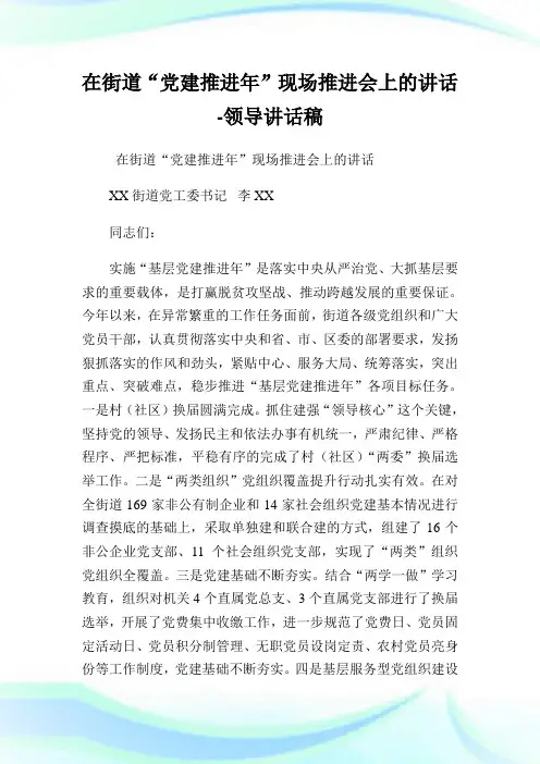 在街道“党建推进年”现场推进会上的讲话领导讲话稿.doc