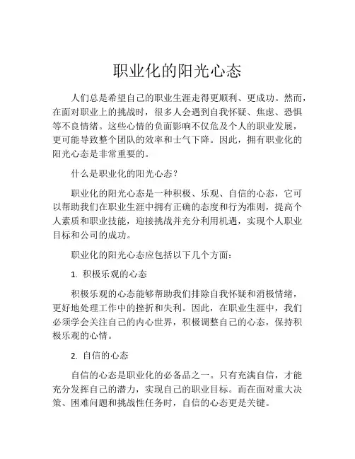 职业化的阳光心态
