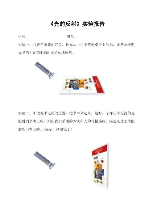 教科版小学科学五年级上册《光的反射》实验报告