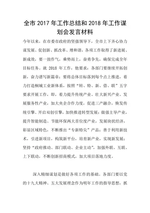 全市2017年工作总结和2018年工作谋划会发言材料