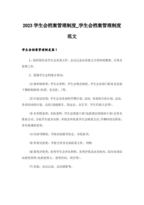 2023学生会档案管理制度_学生会档案管理制度范文