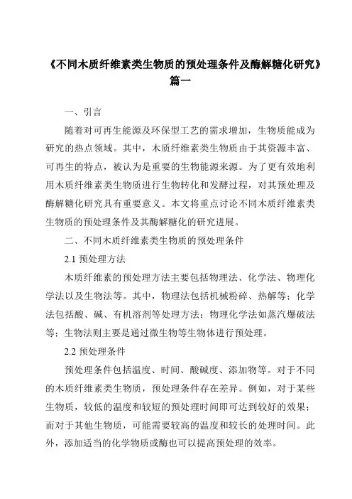 《不同木质纤维素类生物质的预处理条件及酶解糖化研究》范文