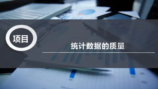 统计数据的质量