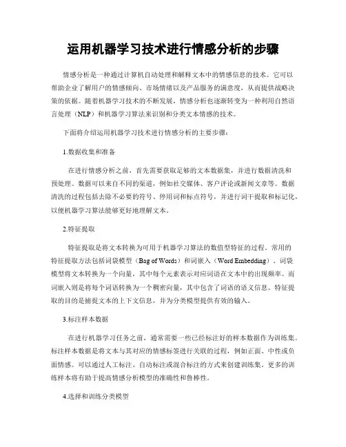 运用机器学习技术进行情感分析的步骤