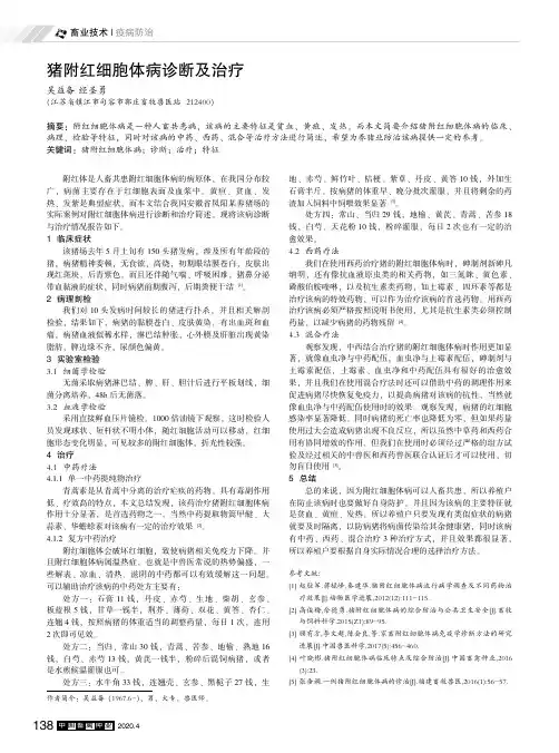 猪附红细胞体病诊断及治疗