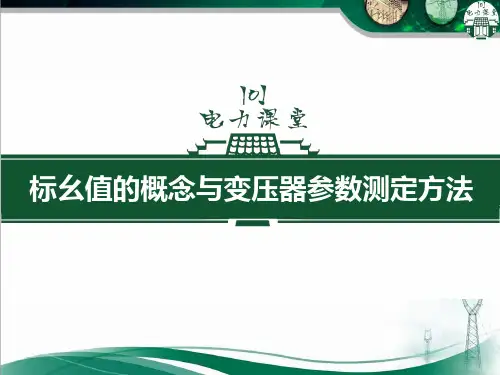 标幺值的概念与变压器参数测定方法.ppt