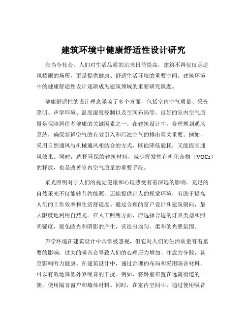 建筑环境中健康舒适性设计研究