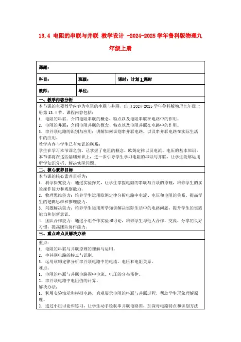 13.4电阻的串联与并联教学设计-2024-2025学年鲁科版物理九年级上册