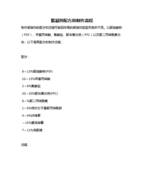 絮凝剂配方和制作流程