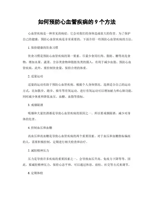 如何预防心血管疾病的9个方法