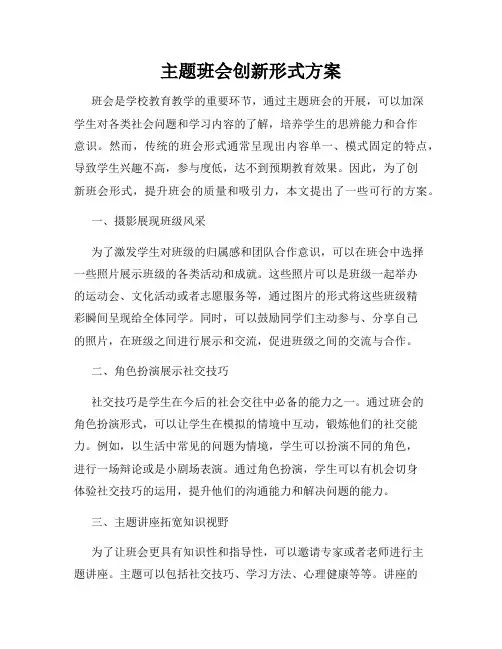 主题班会创新形式方案