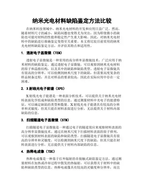 纳米光电材料缺陷鉴定方法比较