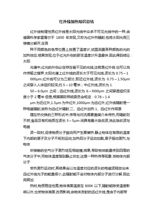 红外线加热知识总结