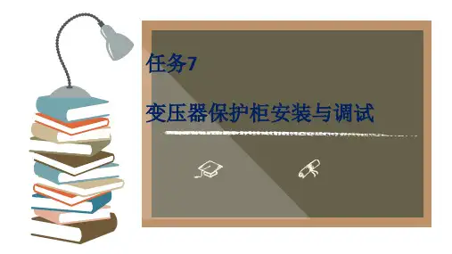 《供配电系统安装与维护》课件——任务7  变压器保护柜安装与调试