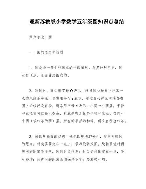 最新苏教版小学数学五年级圆知识点总结