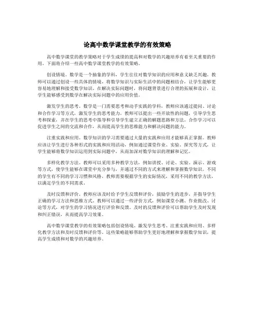 论高中数学课堂教学的有效策略