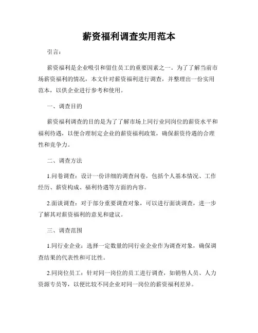 薪资福利调查实用范本