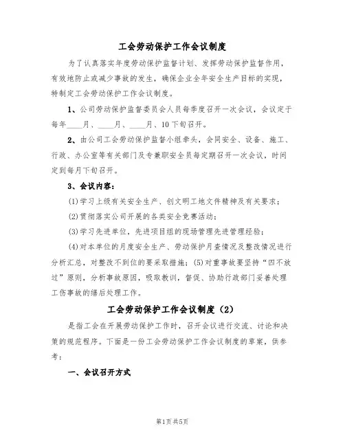 工会劳动保护工作会议制度(3篇)