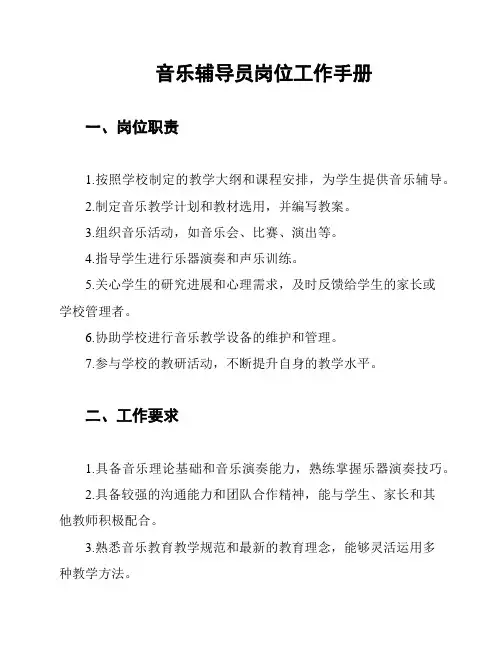 音乐辅导员岗位工作手册