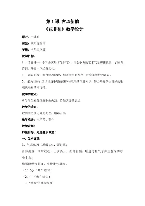六年级下册音乐教案-1 《花非花》 ︳人音版 (五线谱) 
