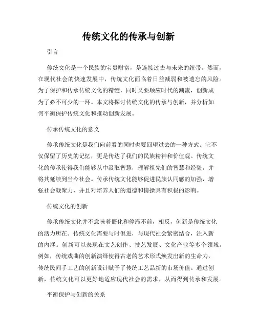 传统文化的传承与创新