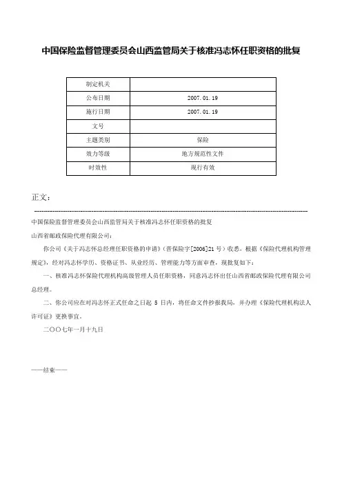 中国保险监督管理委员会山西监管局关于核准冯志怀任职资格的批复-