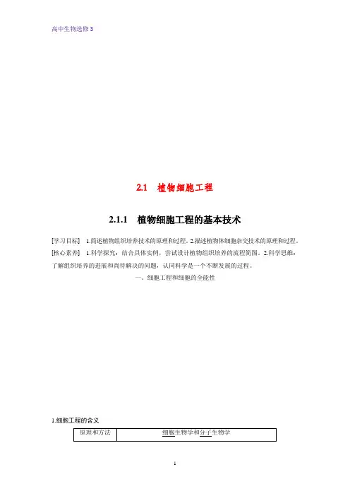 高中生物选修3精品学案：2.1.1 植物细胞工程的基本技术