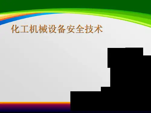 化工机械设备安全技术培训教材(ppt 71页)