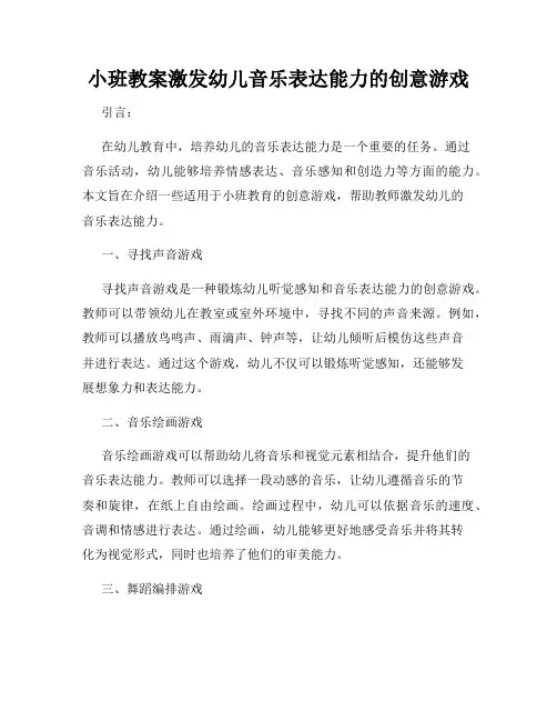 小班教案激发幼儿音乐表达能力的创意游戏