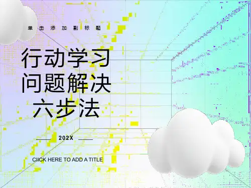 行动学习-问题解决六步法
