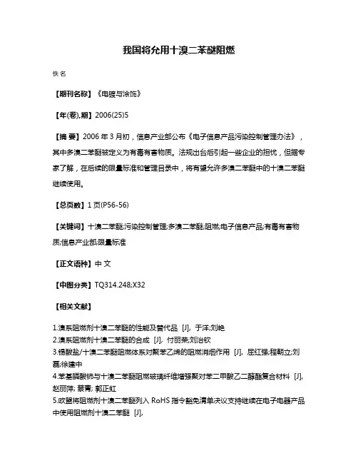 我国将允用十溴二苯醚阻燃