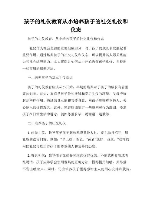 孩子的礼仪教育从小培养孩子的社交礼仪和仪态