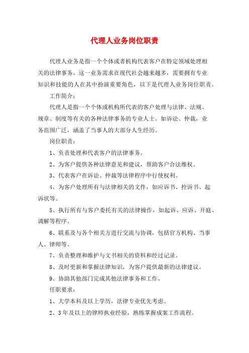 代理人业务岗位职责