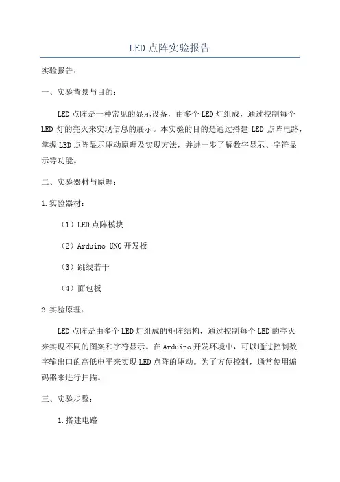 LED点阵实验报告