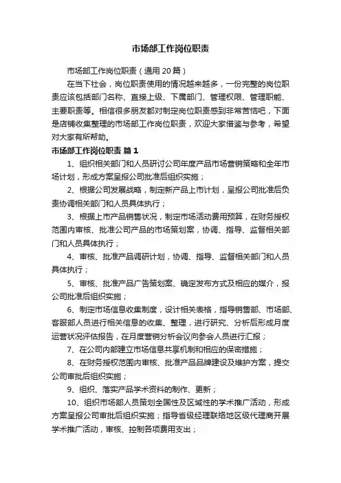 市场部工作岗位职责