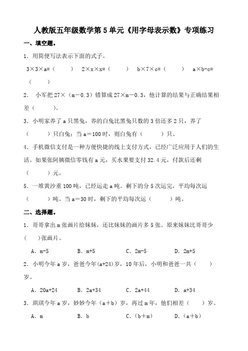 人教版五年级数学第5单元《用字母表示数》专项练习